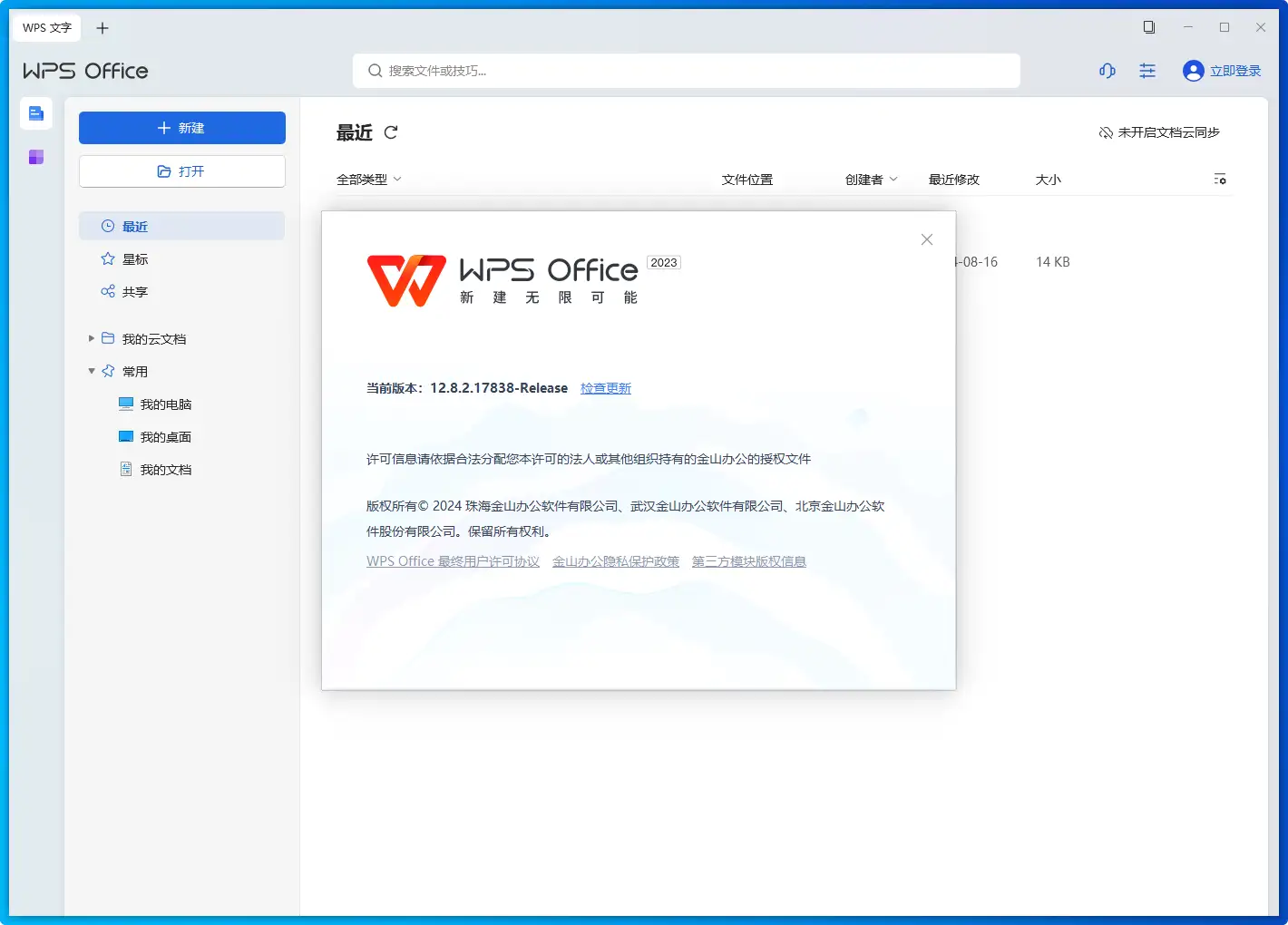 WPS Office 2023-v12.8.2.21555-v8-专业精简版