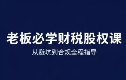 25年企业财税与股权实战课，从避坑到合规全程指导