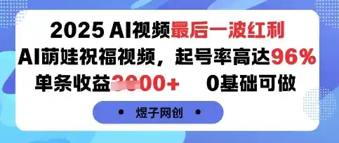 2025AI视频最后一波红利，AI萌娃祝福视频，起号率高达96%，单条收益1k+，0基础可做