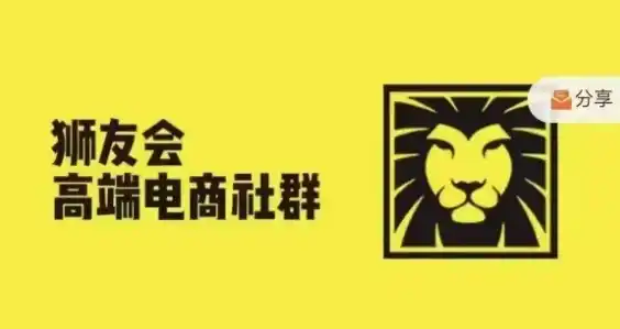 狮友会·【千万级电商卖家社群】(更新25年07月)，各行业电商千万级亿级大佬讲述成功秘籍
