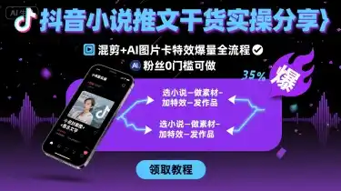 抖音小说推文干货实操分享，混剪+AI图片卡特效爆量全流程，0粉丝0门槛可做