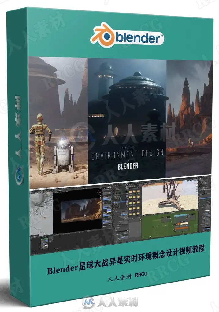 Blender星球大战异星实时环境概念设计大师级视频教程