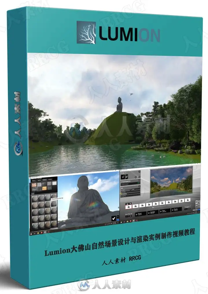 Lumion大佛山自然场景设计与渲染实例制作视频教程