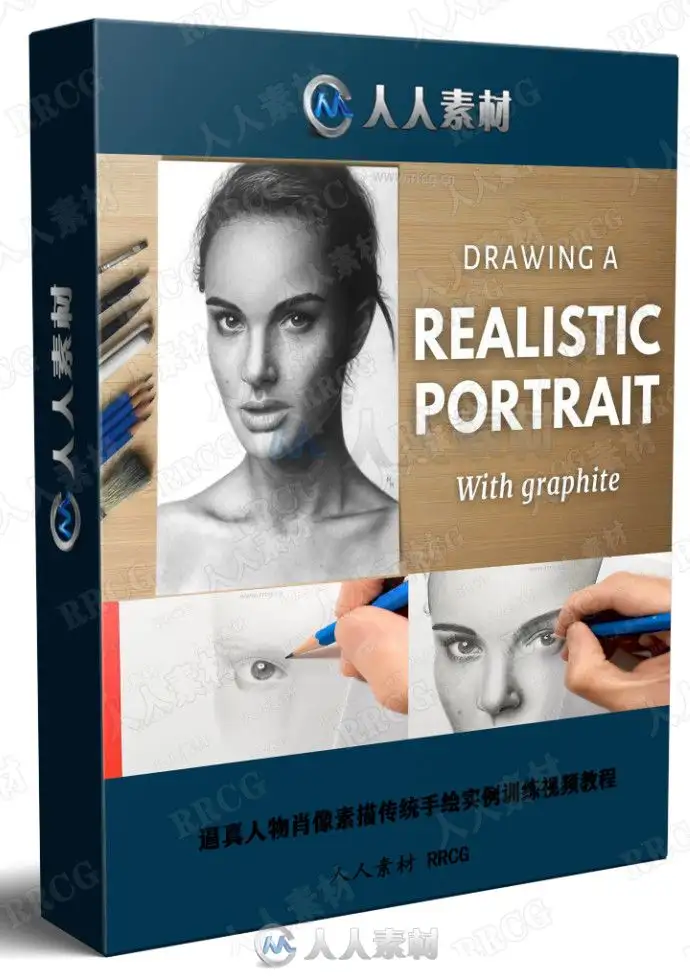 逼真人物肖像素描传统手绘实例训练视频教程